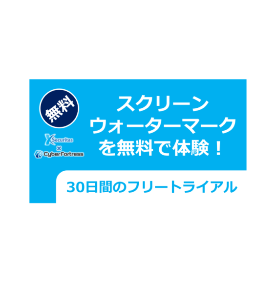 スクリーンウォーターマーク30日無償試用版をご提供中です。無償試用版のお申込みはこちらから。