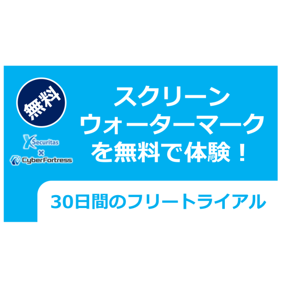 スクリーンウォーターマーク30日無償試用版をご提供中です。無償試用版のお申込みはこちらから。